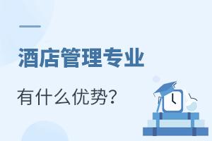 酒店管理專業報考指南